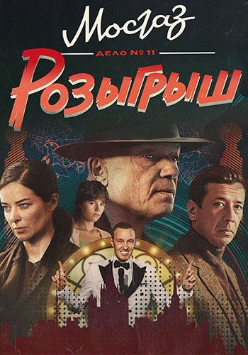 Мосгаз - постер сериала